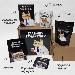 Подарочный бокс «Главному трудокотику» Standart