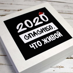 Подарочная коробка «2020. Спасибо, что живой»