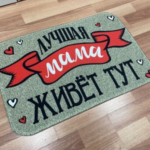 Придверный коврик Лучшая мама живет тут