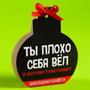 Конфета в виде елочного шара «Плохо себя вёл», 25 г.